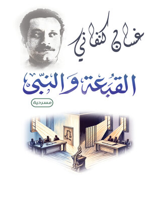 cover image of القبعة والنبي